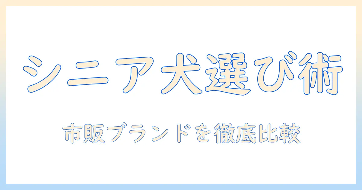 市販のシニア犬向けドッグフードのおすすめガイド｜選び方と市販ブランドの比較