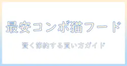 コンボのキャットフードを最安値で手に入れる方法|賢い買い方と価格比較のコツ