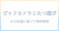 ビックカメラでこたつと布団を選ぶときのポイント|冬を快適に過ごす最新情報