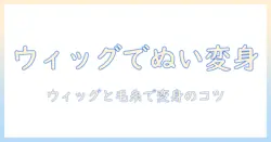 ぬいぐるみをかわいく変身させるウィッグの作り方と毛糸アレンジのコツ