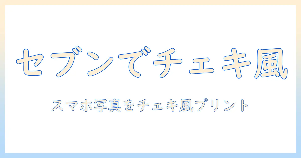 写真 チェキ風 印刷 セブンで手軽に残す！スマホ写真をチェキ風プリントにする方法とコツ