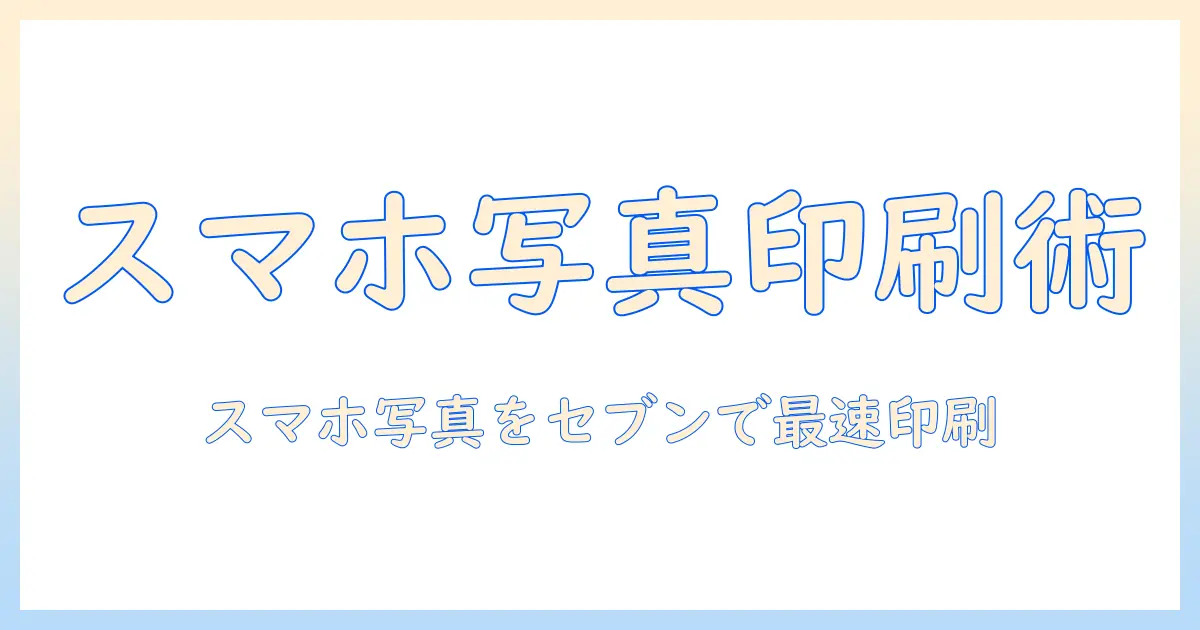 セブン で スマホ の 写真 を コピー する 方法｜スマホ写真をセブンイレブンで印刷する手順とコツ