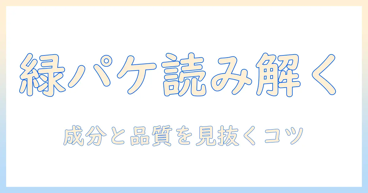 キャットフード 緑のパッケージを読み解く：成分と品質のポイントと選び方