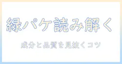 キャットフード 緑のパッケージを読み解く：成分と品質のポイントと選び方