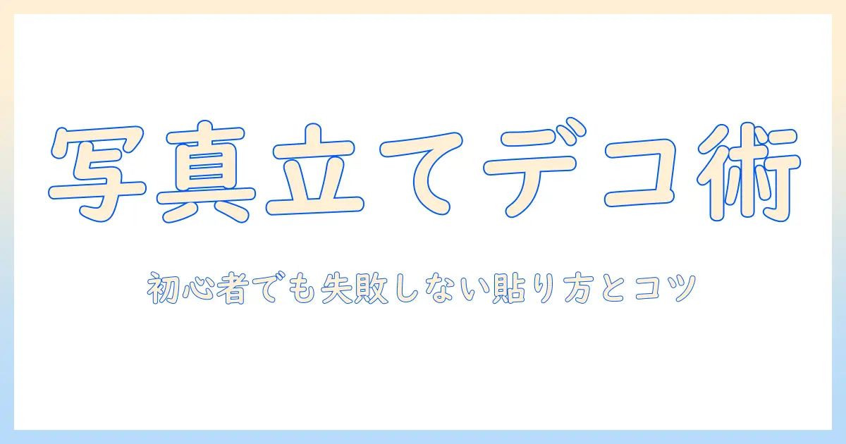 写真 立て デコレーション シールでかわいく！写真立てを簡単デコるアイデアと貼り方