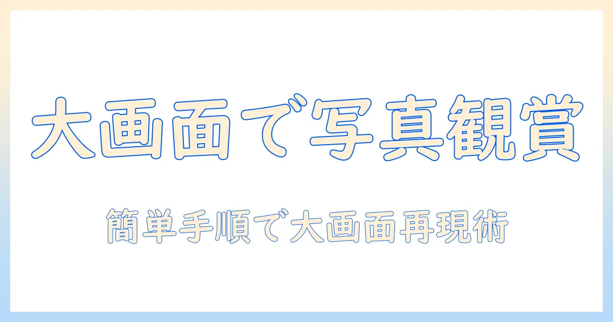 iphone 写真 バックアップ テレビで見る方法｜iPhoneの写真をテレビで大画面に映して楽しむ手順とおすすめ設定