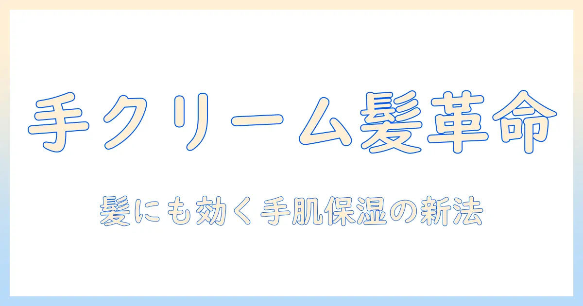 ハンドクリームを髪の毛に塗るのはアリ？手軽な髪の毛ケアとしての使い方と注意点