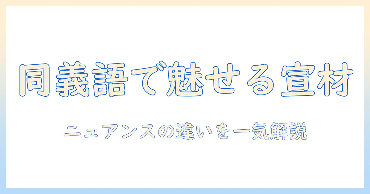 宣 材 写真 類語を活用するためのガイド: 同義語とニュアンスの違いを解説
