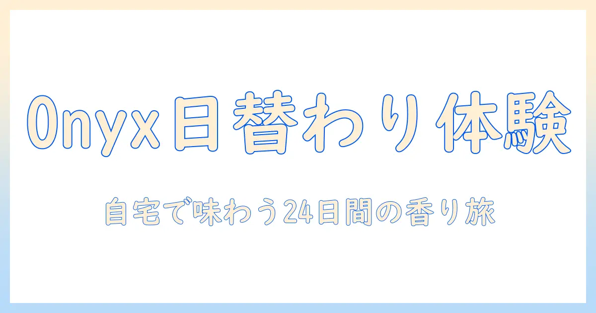 コーヒー好き必見！onyxのアドベントカレンダーで味わう新しいコーヒー体験