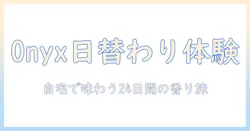 コーヒー好き必見！onyxのアドベントカレンダーで味わう新しいコーヒー体験