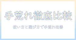 手荒れ対策にプロペト・ピュア・ベールを徹底比較！正しい使い方と選び方で手荒れを改善する方法