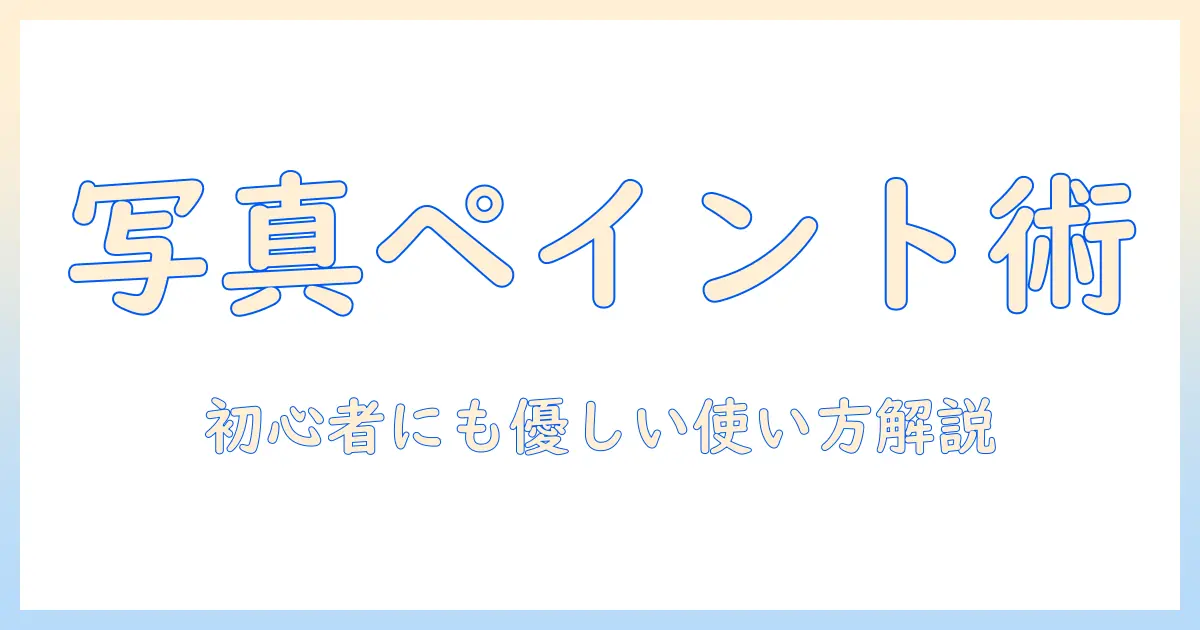 写真 編集 ペイント アプリの完全ガイド：初心者向けの使い方とおすすめアプリ比較