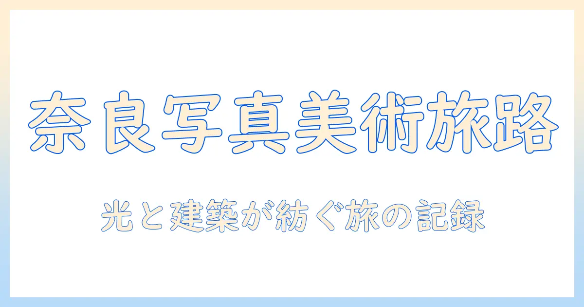 奈良 市 写真 美術館 建築 家を巡る旅—奈良市の写真美術館と建築家の魅力