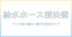 洗濯機の給水ホースがサイズ合わないときの対処法と選び方|洗濯機トラブルを解決する実践ガイド