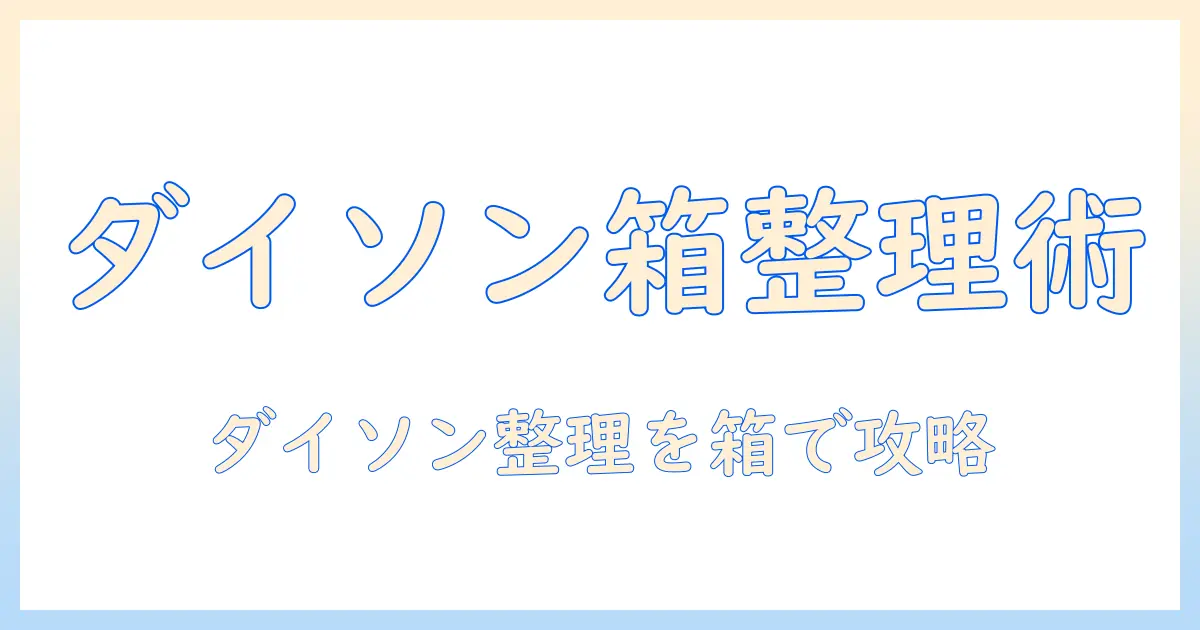 ダイソンの掃除機をボックスで整理する方法と選び方
