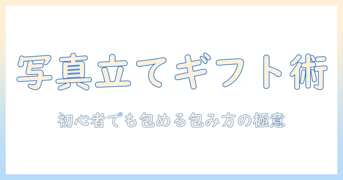 写真立て プレゼント ラッピングのコツとアイデア集｜初心者でもできる包み方と選び方