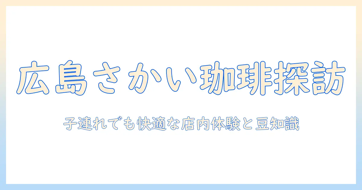広島で見つける さかい の 珈琲 と キッズ ルーム活用術
