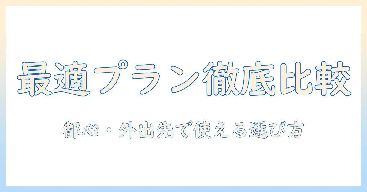 タブレットの通信料金を比較して最適なプランを選ぶ方法