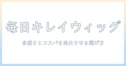 デイリー ウィッグ おすすめガイド｜毎日使える自然なウィッグを賢く選ぶ方法