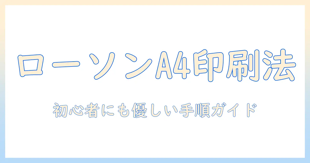 ローソン ネットプリント 写真 a4で印刷する方法とコツ：初心者でもわかる手順ガイド
