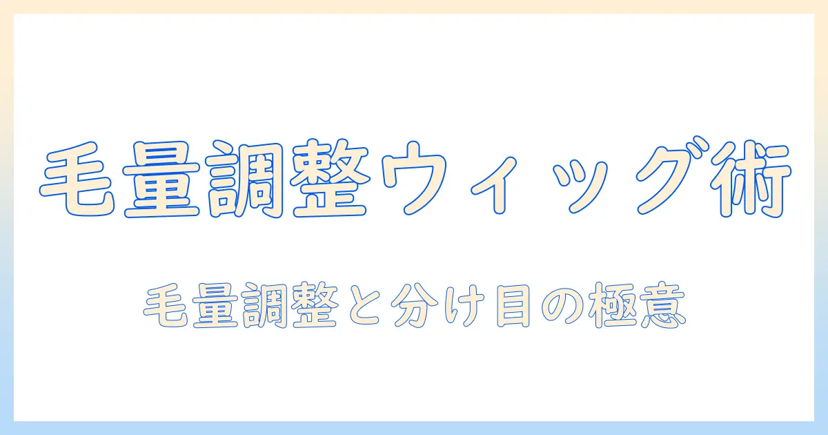 ウィッグの毛量を減らす方法と抜くテクニックで自然な仕上がりにするコツ