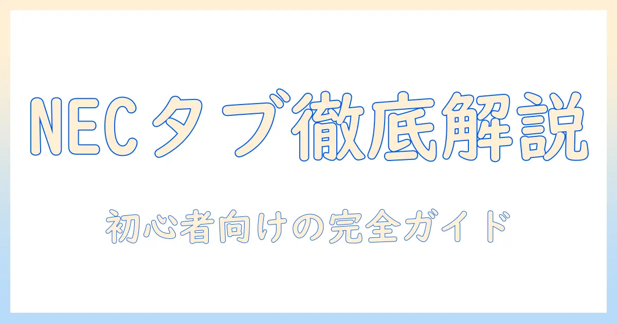 necのタブレット操作方法を徹底解説：初心者向けの使い方ガイド