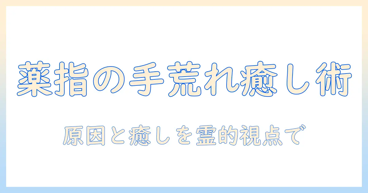 右手薬指の手荒れをスピリチュアル視点で解く：原因と癒しのヒント