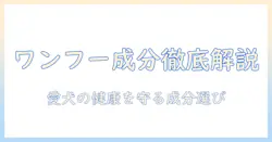 ワンフーのドッグフード成分を徹底解説:愛犬の健康を守る成分の選び方