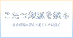 こたつの起源を探る：日本の室内暖房の歴史と文化的背景