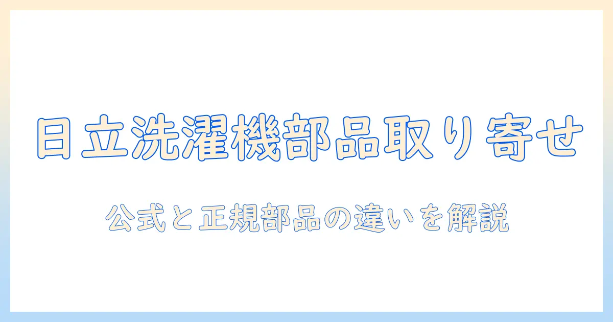 日立の洗濯機の部品を取り寄せる方法と注意点