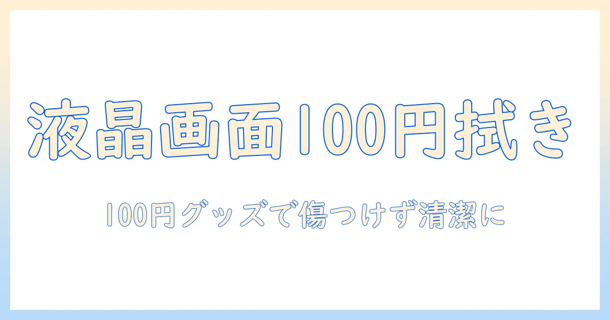 液晶テレビの画面を100円均一グッズで掃除する方法と注意点