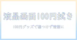 液晶テレビの画面を100円均一グッズで掃除する方法と注意点