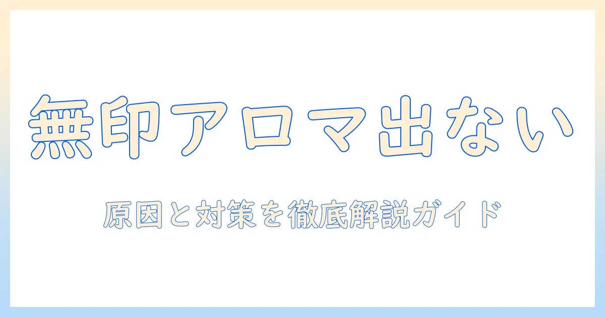 無印 加湿器 アロマ 出ない時の原因と対策｜アロマを楽しむための使い方と対処法