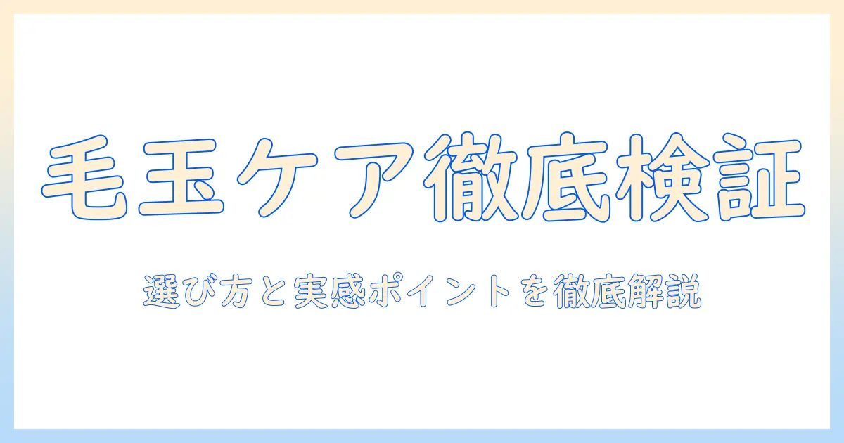 キャットフードと毛玉ケアの効果を徹底検証：選び方と実感ポイント