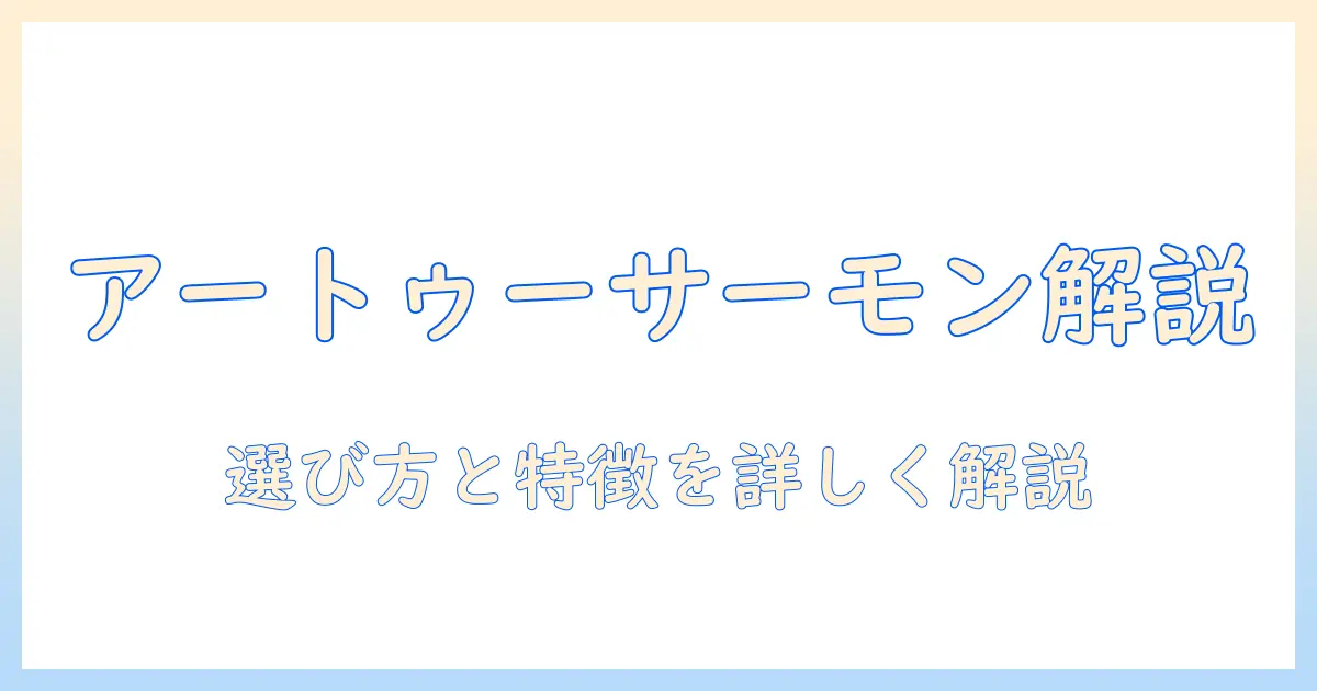 アートゥーのキャットフード サーモンを徹底解説|選び方と特徴を解説