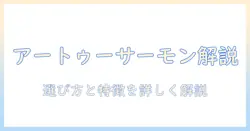 アートゥーのキャットフード サーモンを徹底解説|選び方と特徴を解説