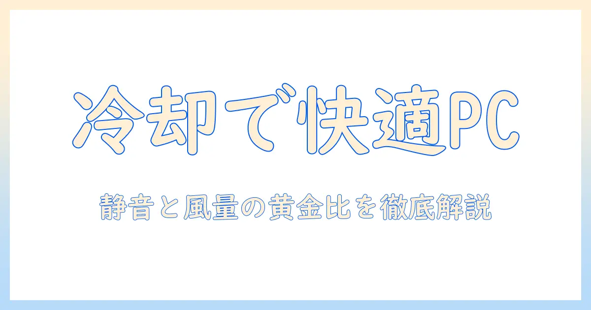 ノートパソコンのクーラーの必要性とは?快適に使うための選び方と活用術