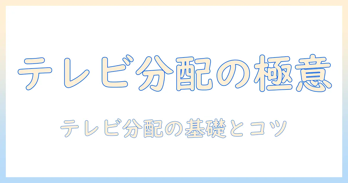 テレビ 分配器とは：基本的な仕組みと使い方を解説