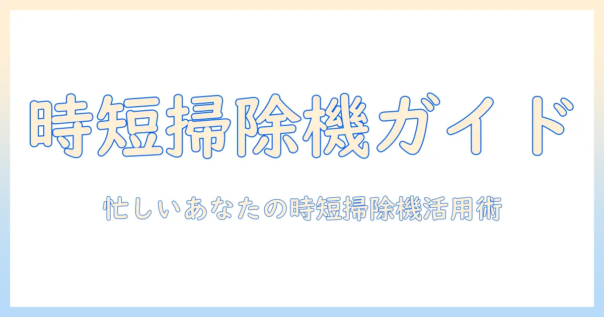 掃除機の選び方とポイントを徹底解説｜忙しい女性の会社員のためのガイド