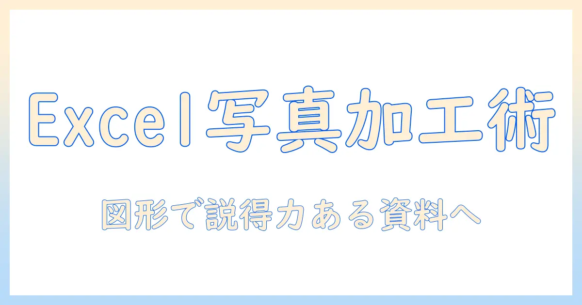 excelで写真をトリミングし、図形を活用して魅力的な資料を作成する方法