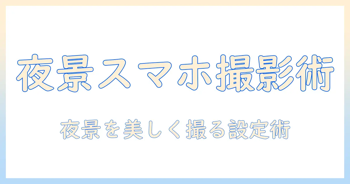 ライトアップ 写真 iphoneで夜景を美しく撮るコツ｜設定・撮影テクニック・編集ガイド