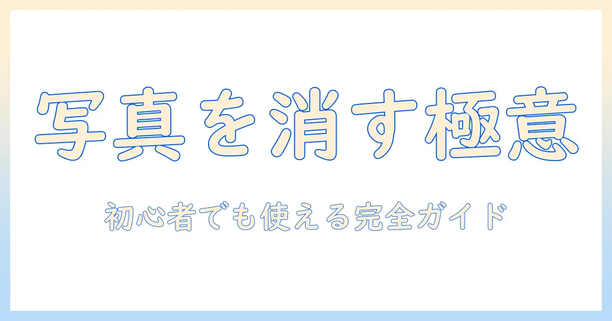 ipad iphone 写真 片方 消す方法を徹底解説｜初心者でもできるiPadとiPhoneの写真の片方を消す手順