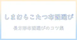 しまむらで買えるこたつ布団長方形の選び方とおすすめアイテムガイド