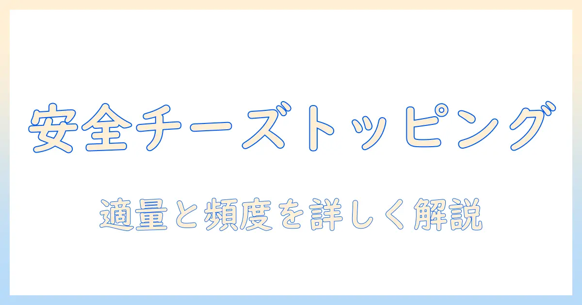 ドッグフードにチーズとふりかけをトッピングする際の安全性と与え方ガイド