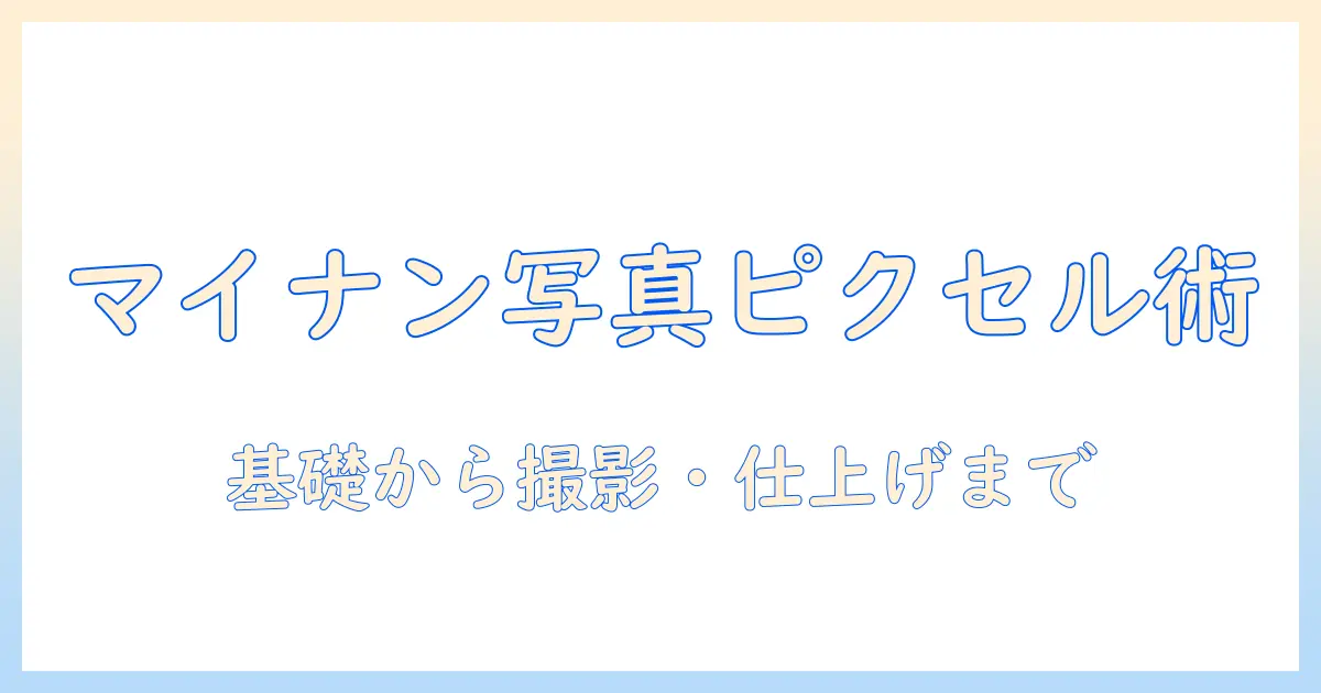 マイナンバー 写真 ピクセルとは：基礎知識と写真準備のポイント