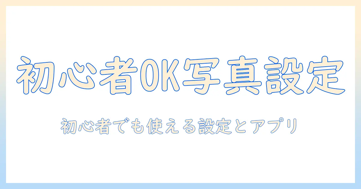 iphone 写真 アプリ 設定 おすすめ — 初心者でも使える設定と厳選アプリ5選