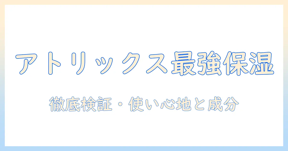アトリックスのハンドクリーム ビューティーチャージをヨドバシで徹底比較｜使い心地と成分・価格を解説