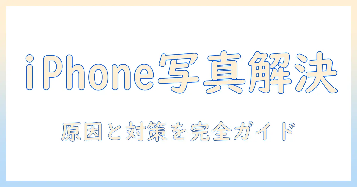iphone 写真 から 検索 できないを解決する方法｜原因と対策ガイド