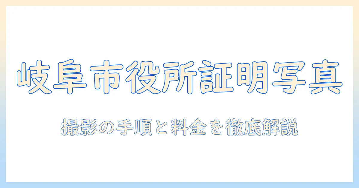 証明 写真 岐阜 市役所で撮影するには？手順・料金・注意点を徹底解説