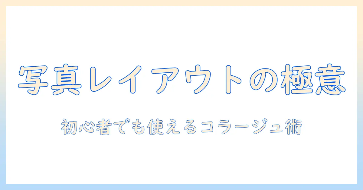 iphone 写真 複数 レイアウトを使いこなす方法｜初心者でもできるiPhoneだけのコラージュとレイアウト術